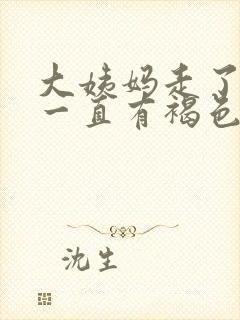 大姨妈走了之后一直有褐色分泌物