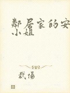 邻居家的安妮特小姐