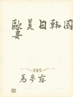 欧美日韩国产人妻