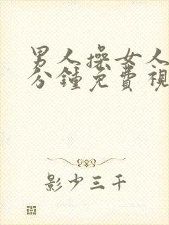 男人操女人30分钟免费视频国产网站