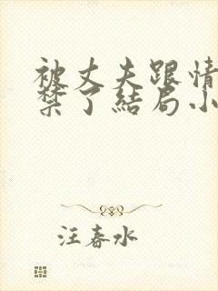 被丈夫跟情敌囚禁了结局小说最新