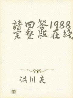 请回答1988完整版在线看观看免费