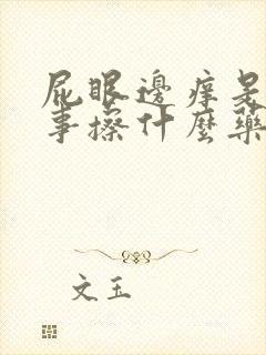 屁眼边痒是咋回事擦什么药