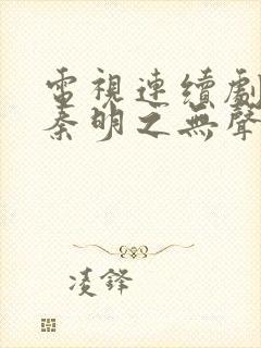 电视连续剧法医秦明之无声的证词封面