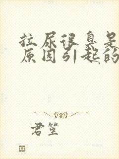 拉尿很臭是什么原因引起的男性