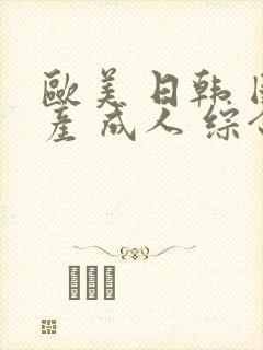 欧美 日韩 国产 成人 综合封面