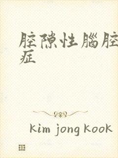 腔隙性脑腔梗塞症封面