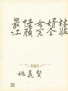 最佳女婿林羽/江颜完全版