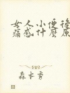 女人小便后有刺痛感什么原因造成的封面