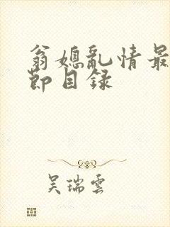 翁媳乱情最新章节目录封面