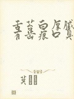 舌苔白厚腻舌边有齿痕口臭