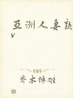 亚洲人妻熟妇av