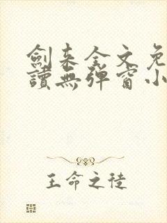 剑来全文免费阅读无弹窗小说