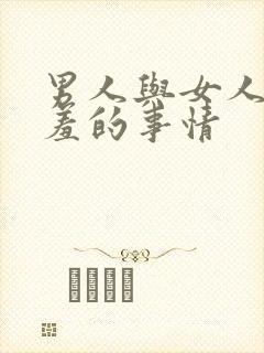 男人与女人做羞羞的事情