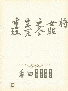 重生之女将星肖珏完全版