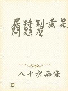 尿特别黄是肝出问题么