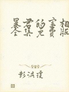 暴君的宰相漫画全集免费版下拉式6漫画