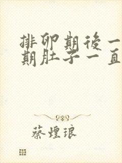 排卵期后一个星期肚子一直隐隐作痛封面