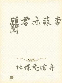 顾君亦苏杳免费阅