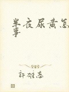 半夜尿黄怎么回事