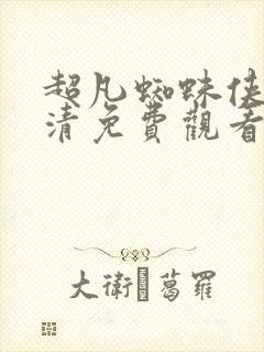 超凡蜘蛛侠2高清免费观看