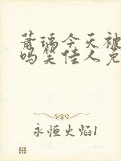 萧瑀今天被贬了吗笑佳人免费阅读