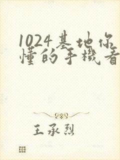 1024基地你懂的手机看片封面