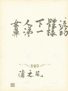 女人下体流出像鼻涕一样的粘稠物