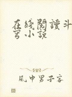 在线阅读斗破苍穹小说