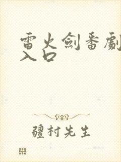 雷火剑番剧官网入口