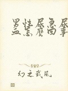 男性尿急尿痛尿血怎么回事