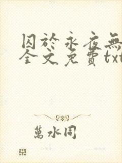 囚于永夜无删减全文免费txt.