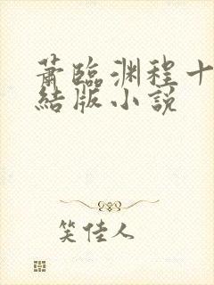 萧临渊程十鸢完结版小说