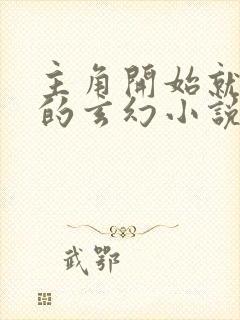 主角开始就无敌的玄幻小说