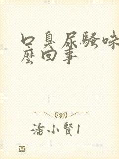 口臭尿骚味大怎么回事