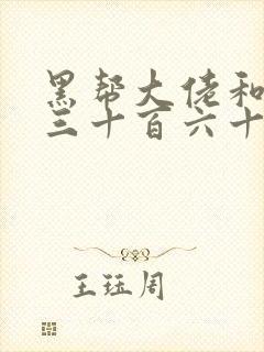 黑帮大佬和我的三十百六十五天第二