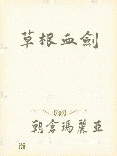 草根血剑封面