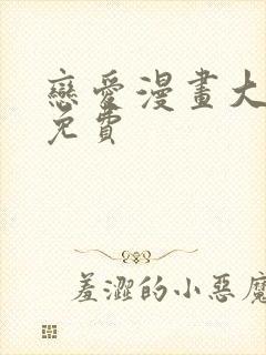 恋爱漫画大全免免费