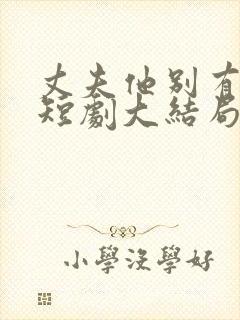 丈夫他别有用心短剧大结局封面