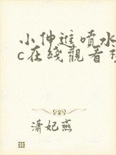 小伸进喷水17c在线观看视频封面