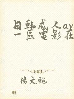 日韩成人av第一区电影在线观看