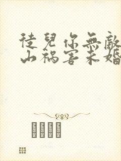 徒儿你无敌了下山祸害未婚妻吧免费在线阅读