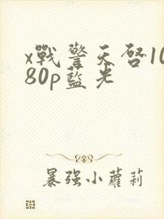 x战警天启1080p蓝光封面