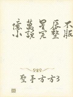 亿万星辰不及你小说完整版本封面