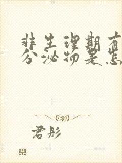 非生理期有粉色分泌物是怎么回事