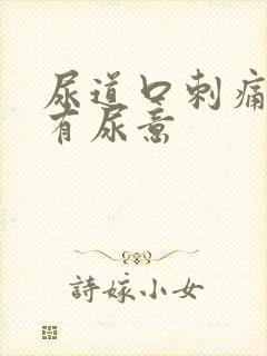 尿道口刺痛一直有尿意