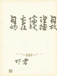 日本伦理日本妈妈在线播放
