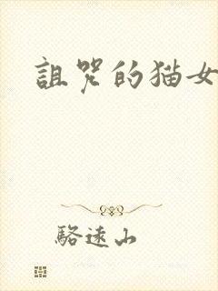 诅咒的猫女