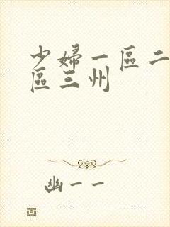 少妇一区二区三区三州
