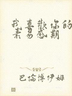 我喜欢你的信息素易感期